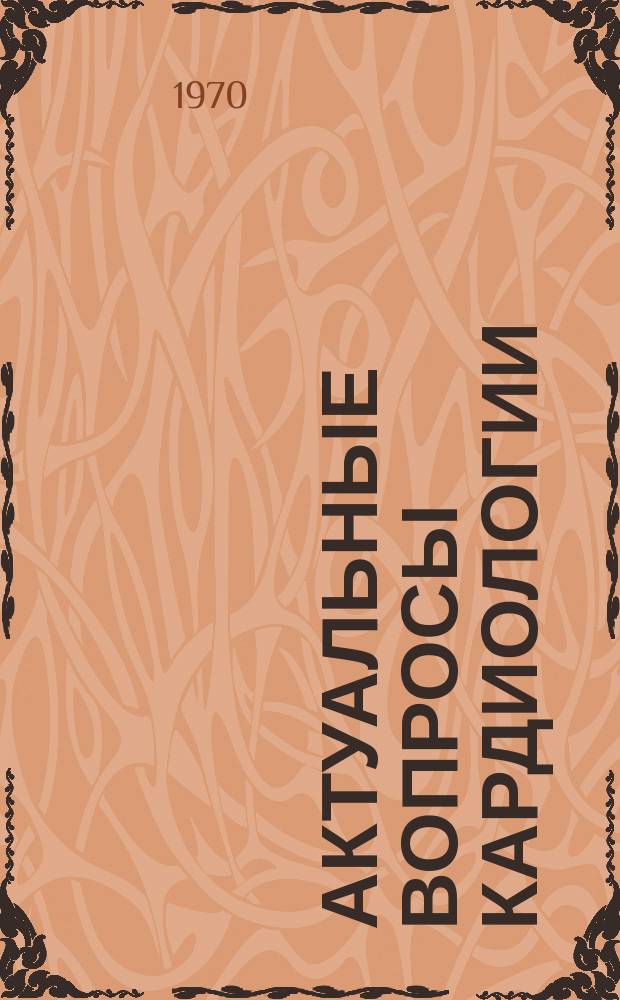 Актуальные вопросы кардиологии