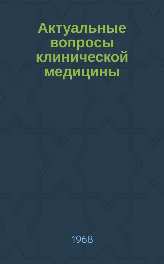 Актуальные вопросы клинической медицины