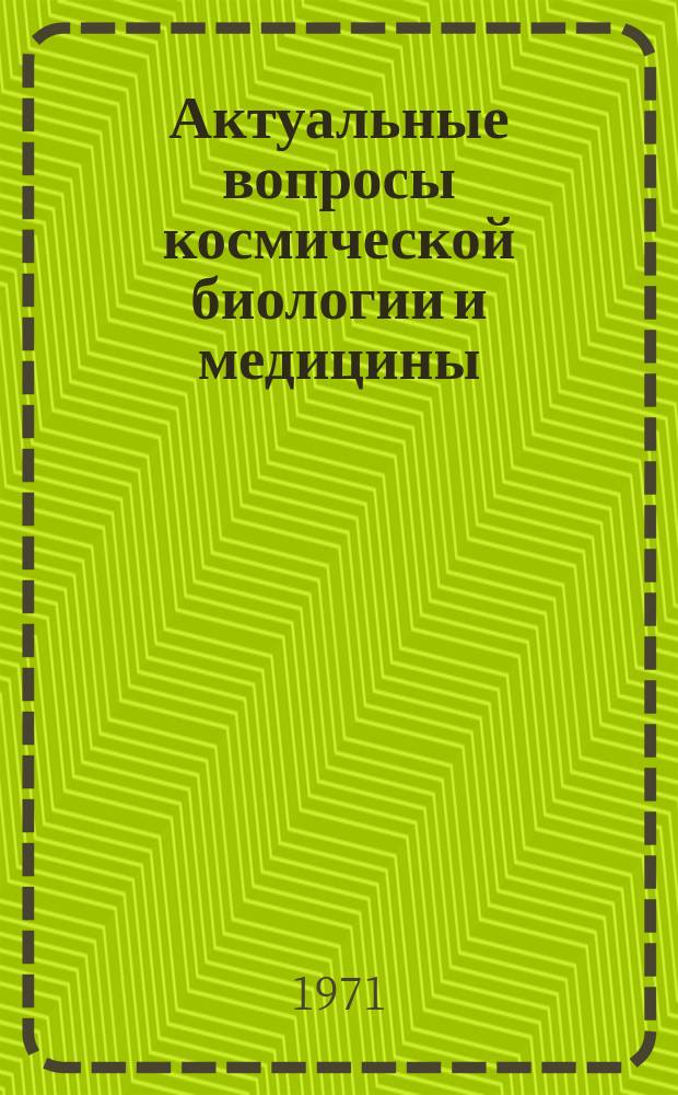 Актуальные вопросы космической биологии и медицины