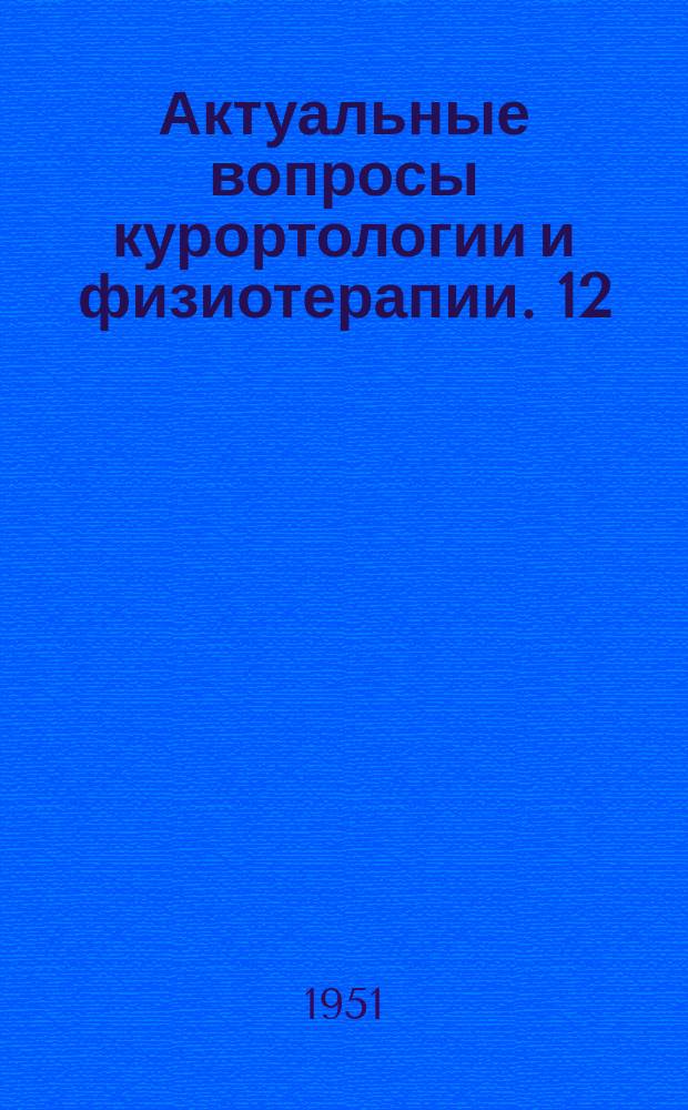 Актуальные вопросы курортологии и физиотерапии. 12 : Вопросы курортного дела в Узбекистане