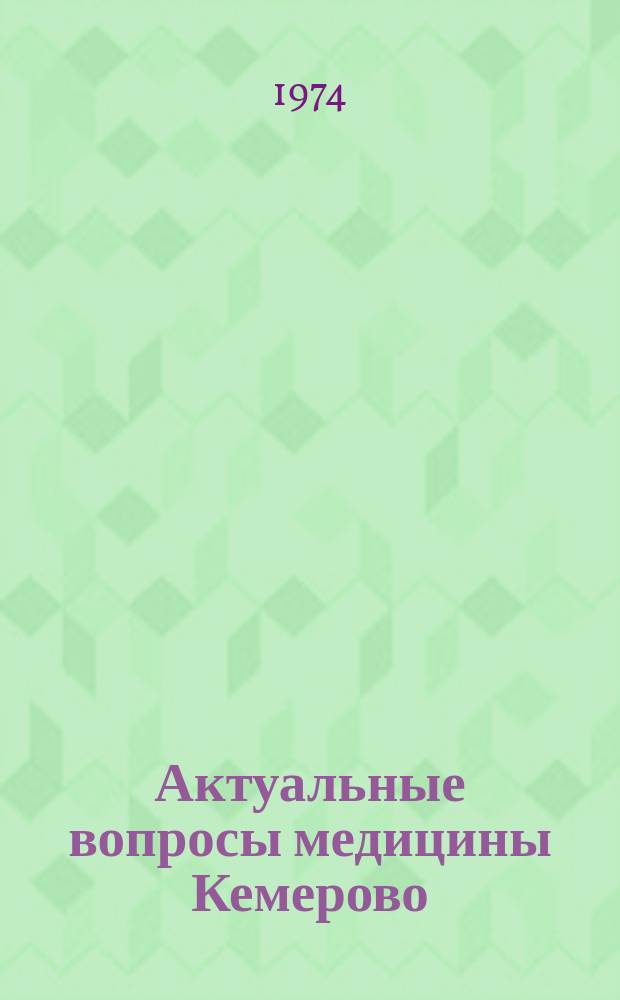Актуальные вопросы медицины Кемерово