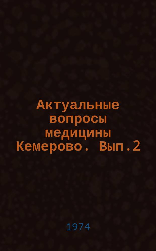 Актуальные вопросы медицины Кемерово. Вып.2 : Сборник научных работ врачей Новокузнецкой городской клинической больницы