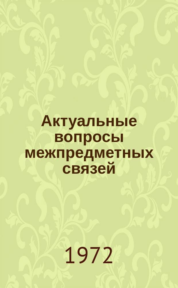 Актуальные вопросы межпредметных связей : Сборник науч.трудов