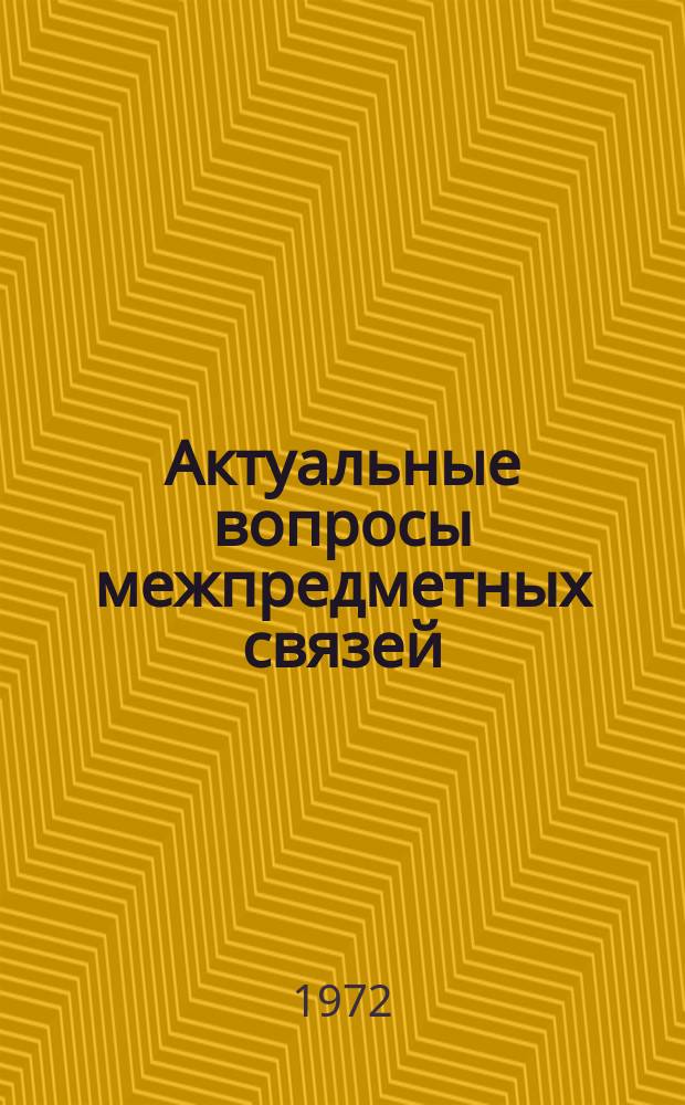 Актуальные вопросы межпредметных связей : Сборник науч.трудов. Вып.1 : (Биология)