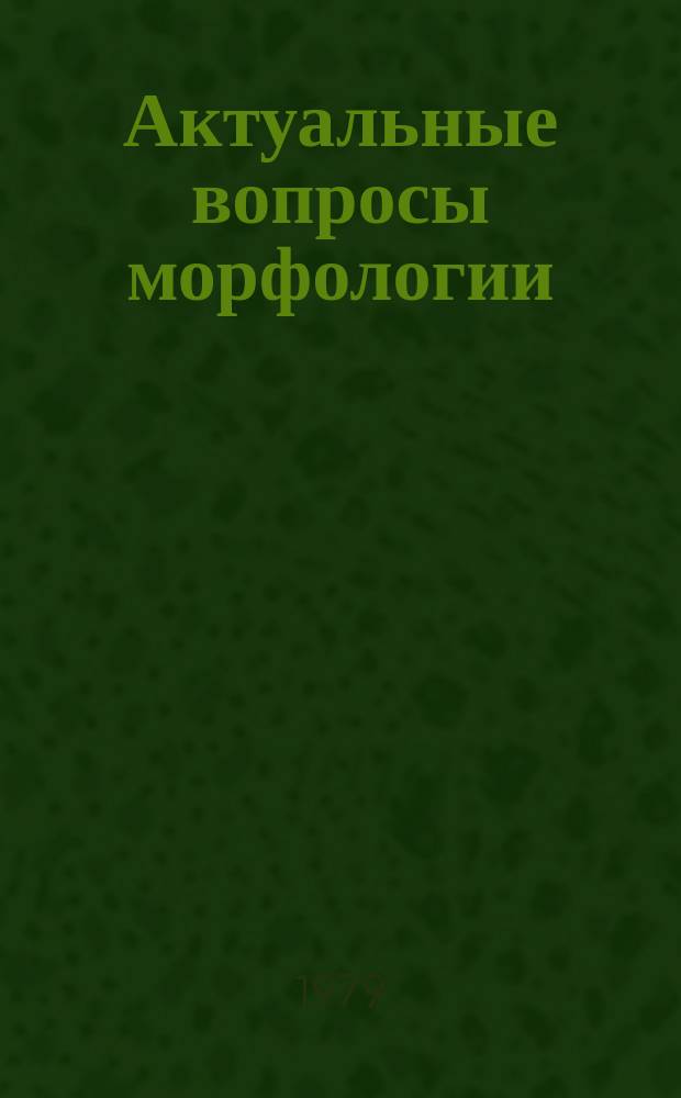 Актуальные вопросы морфологии : Сб.науч.тр. Вып.1 : Компенсаторно-приспособительные возможности внутренних органов при экспериментальных воздействиях