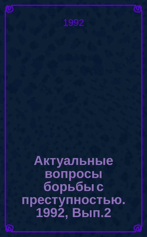 Актуальные вопросы борьбы с преступностью. 1992, Вып.2 : Преступность женщин
