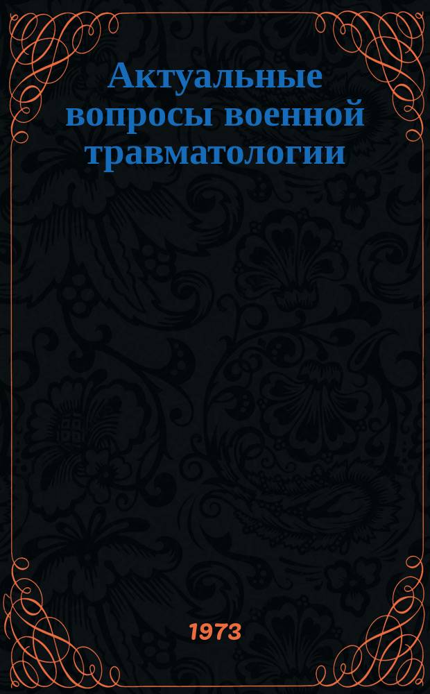Актуальные вопросы военной травматологии
