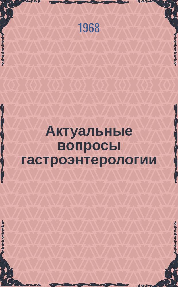 Актуальные вопросы гастроэнтерологии