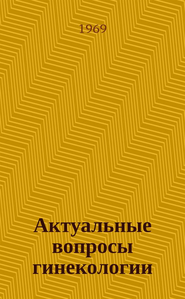 Актуальные вопросы гинекологии : Респ.межвед.сборник. Вып.1 : Кровотечения, свертывающая система крови, тромбозы и тромбоэмболии