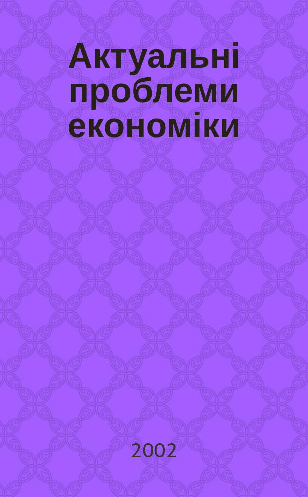Актуальні проблеми економіки : Наук. екон. журн. 2002, №1