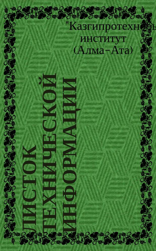 Листок технической информации