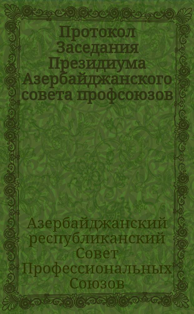 Протокол Заседания Президиума Азербайджанского совета профсоюзов