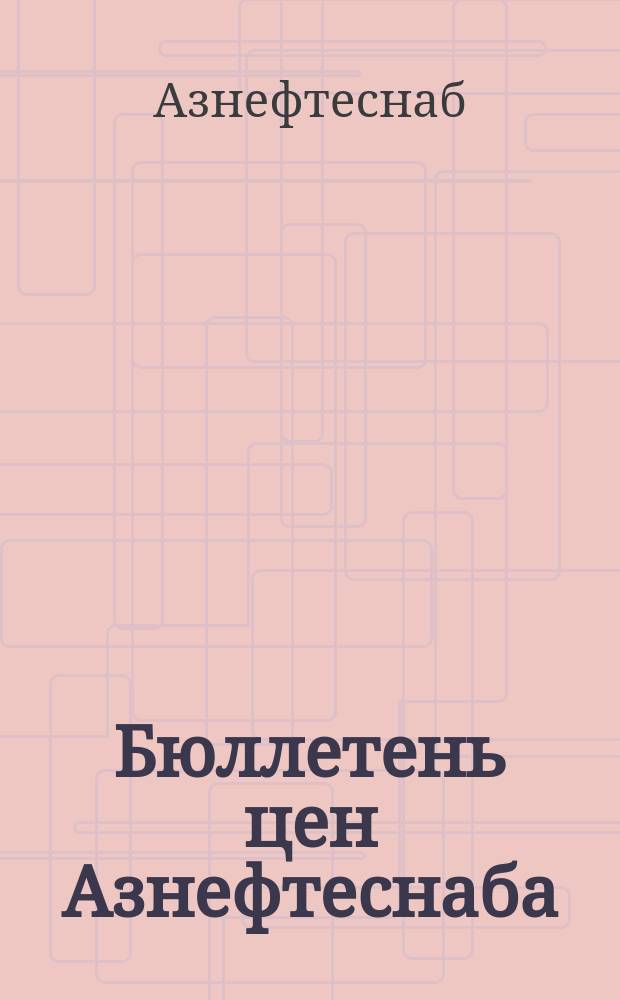 Бюллетень цен Азнефтеснаба