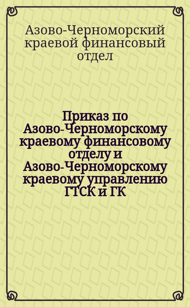 Приказ по Азово-Черноморскому краевому финансовому отделу и Азово-Черноморскому краевому управлению ГТСК и ГК