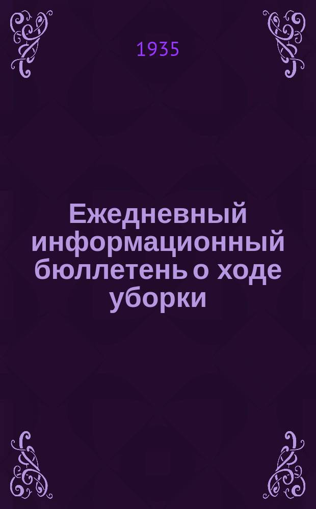 Ежедневный информационный бюллетень о ходе уборки