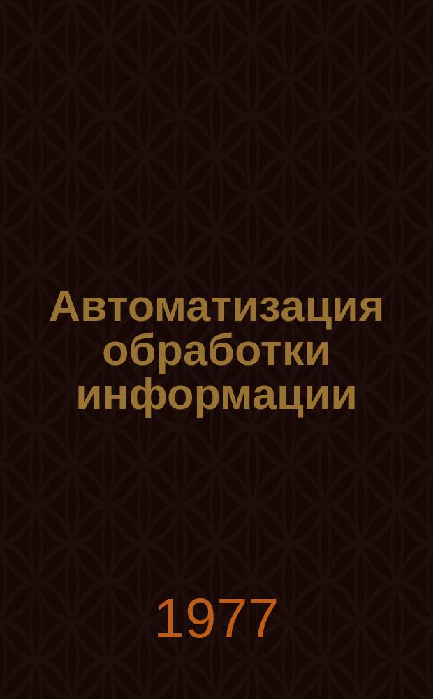 Автоматизация обработки информации : Межвуз. сб.