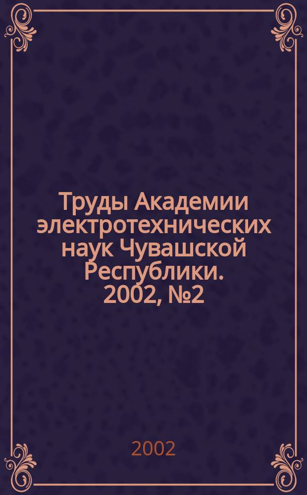 Труды Академии электротехнических наук Чувашской Республики. 2002, №2
