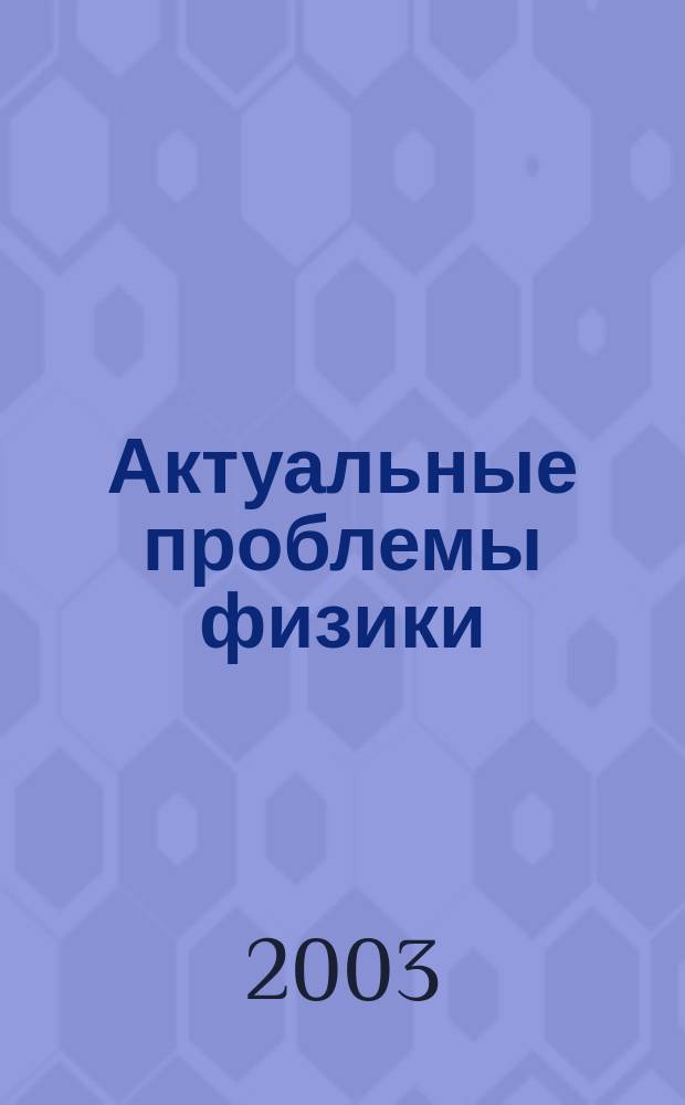 Актуальные проблемы физики : Сб.науч.тр.молодых ученых, аспирантов и студентов. Вып.4