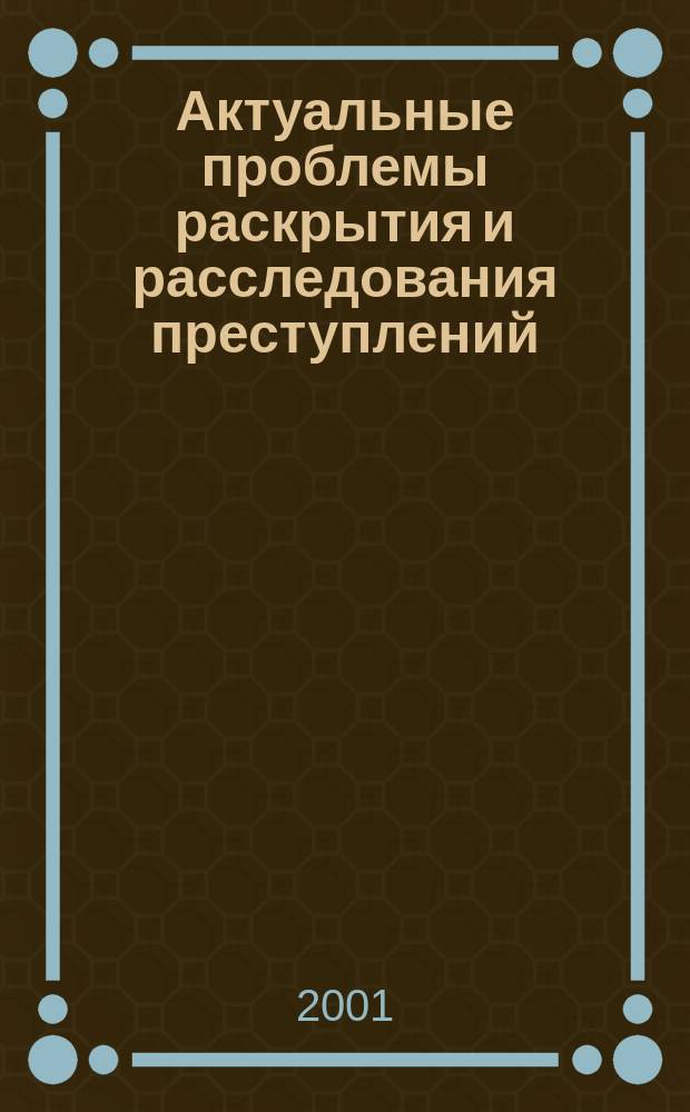 Актуальные проблемы раскрытия и расследования преступлений : Межвуз.сб.науч.тр. Вып.3