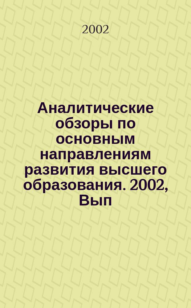 Аналитические обзоры по основным направлениям развития высшего образования. 2002, Вып.8 : Международные индикаторы высшего образования и их применение