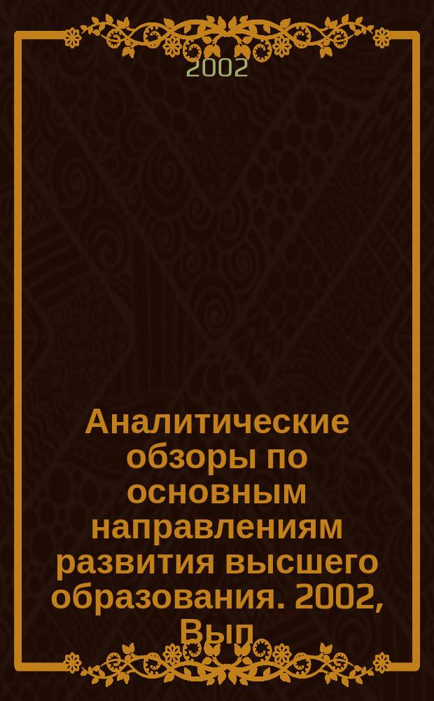 Аналитические обзоры по основным направлениям развития высшего образования. 2002, Вып.10 : Финансовая помощь студентам в образовательной политике развитых зарубежных стран
