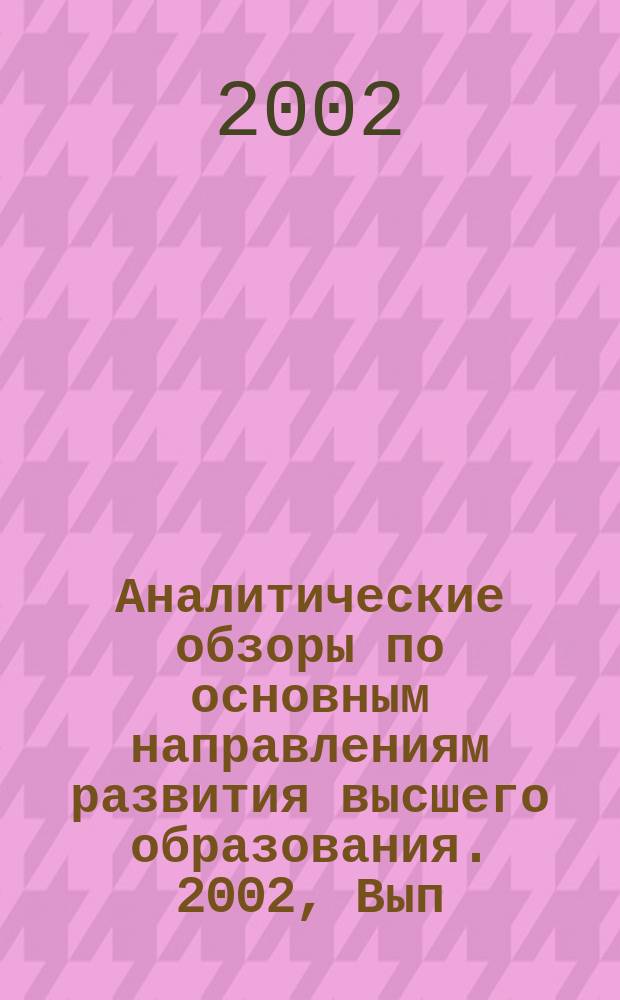 Аналитические обзоры по основным направлениям развития высшего образования. 2002, Вып.12 : Основы прогнозной оценки потребности регионы в специалистах по инновационным направлениям