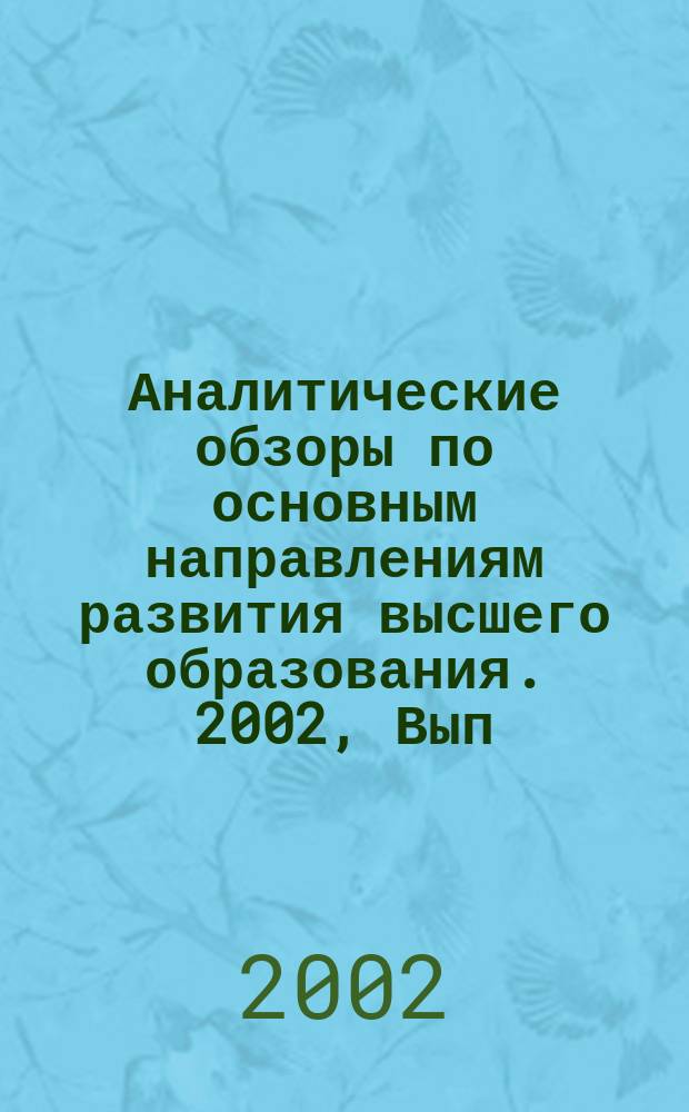 Аналитические обзоры по основным направлениям развития высшего образования. 2002, Вып.14 : Организационно-экономические вопросы поддержки инновационной деятельности высшей школы в регионах