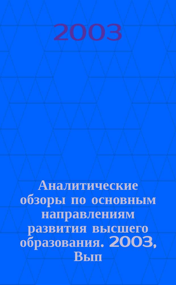 Аналитические обзоры по основным направлениям развития высшего образования. 2003, Вып.2 : Проектирование и сопровождение информационных систем в образовании