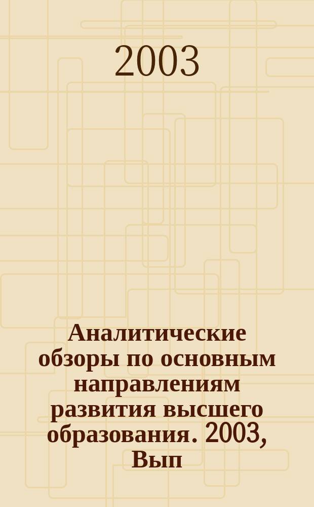 Аналитические обзоры по основным направлениям развития высшего образования. 2003, Вып.6 : Обеспечение качества и сертификация программных средств в сфере образования. Менеджмент проектов информационных систем в образовании