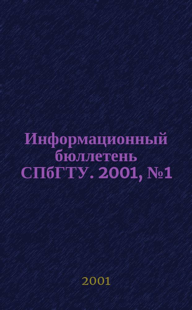 Информационный бюллетень СПбГТУ. 2001, №1(6)