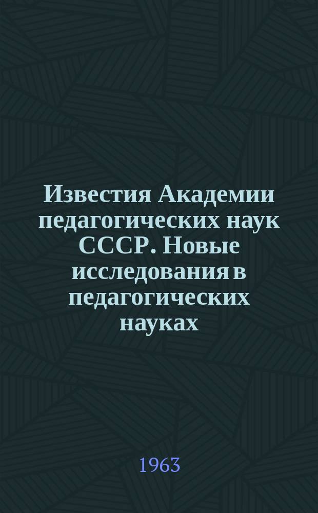 Известия Академии педагогических наук СССР. Новые исследования в педагогических науках