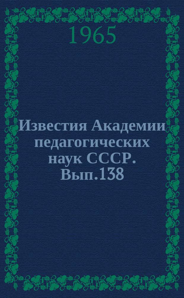 Известия Академии педагогических наук СССР. Вып.138