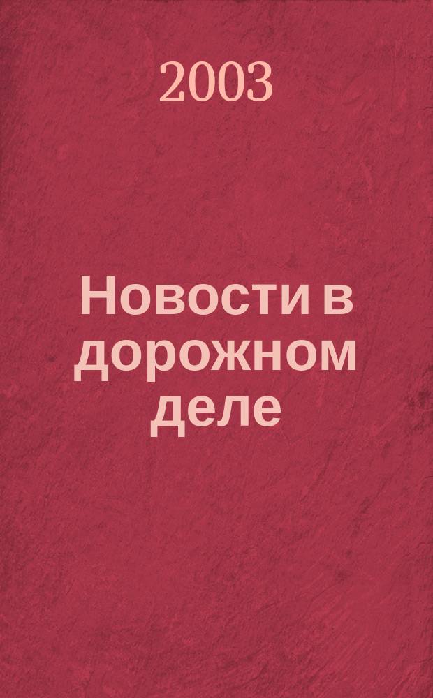Новости в дорожном деле : Науч.-техн. информ. сб. 2003, №4