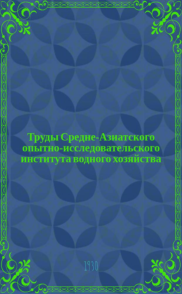 Труды Средне-Азиатского опытно-исследовательского института водного хозяйства. Вып.24 : Материалы по опытно-оросительному делу, Т. 1