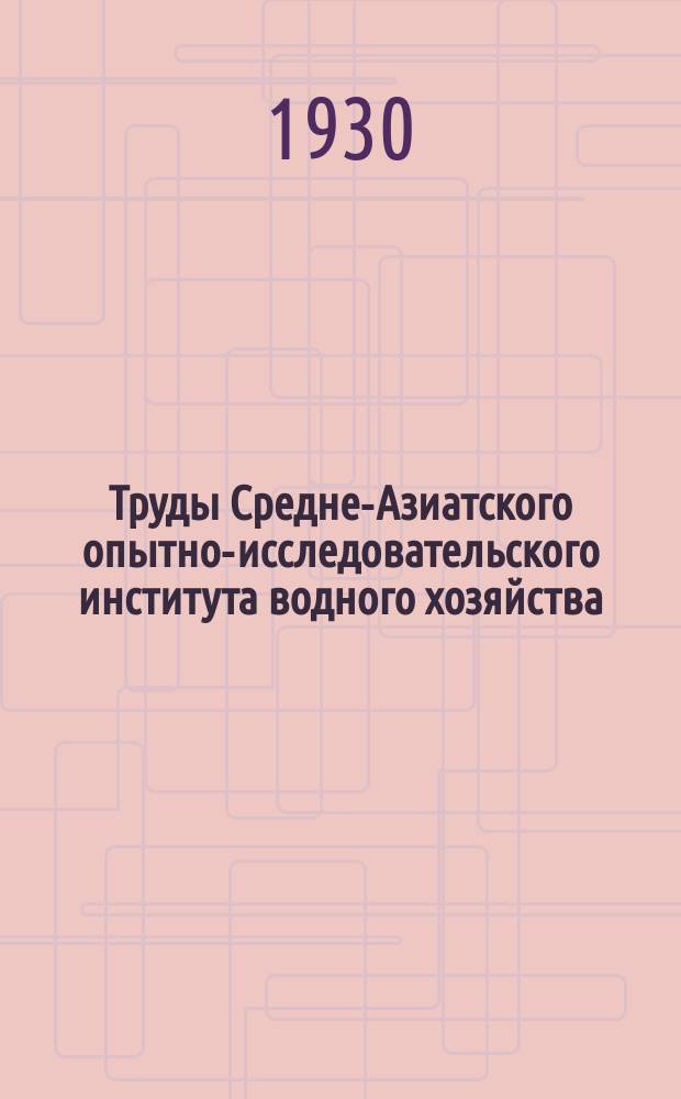 Труды Средне-Азиатского опытно-исследовательского института водного хозяйства. Вып.15 : Сборник работ микробиологической части отдела лабораторных исследований Ак-Кавакской опытно-оросительной станции