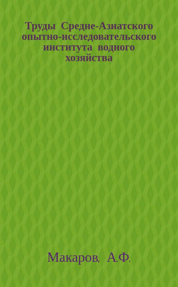 Труды Средне-Азиатского опытно-исследовательского института водного хозяйства. Вып.20 : К методике полевых опытов с хлопчатником
