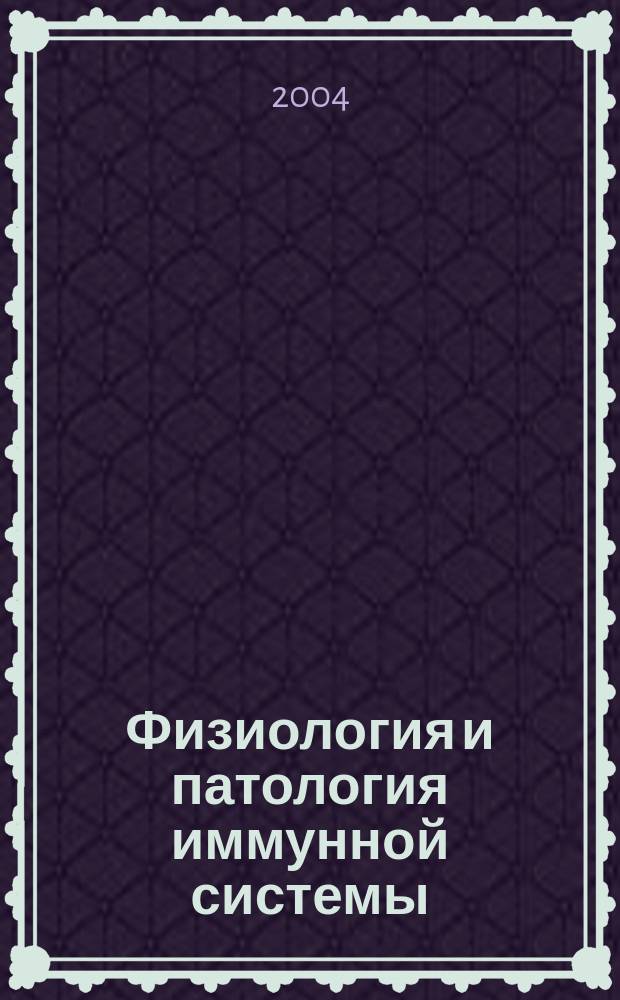 Физиология и патология иммунной системы : Ежемес. теорет. и науч.-практ. журн. Офиц. журн. РААКИ "Аллергия, астма и клин. иммунология". Т.8, №3