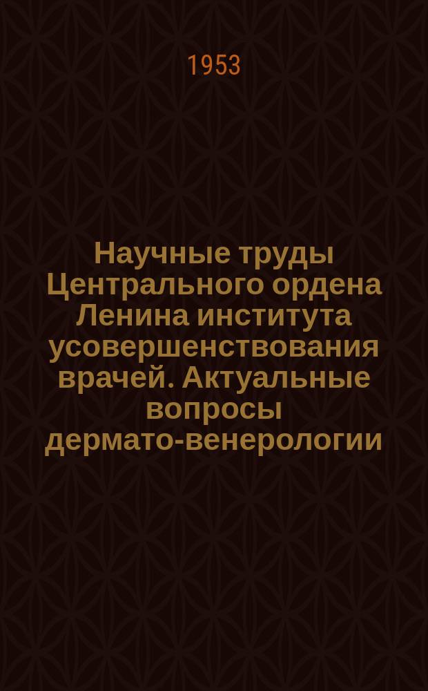 Научные труды Центрального ордена Ленина института усовершенствования врачей. Актуальные вопросы дермато-венерологии