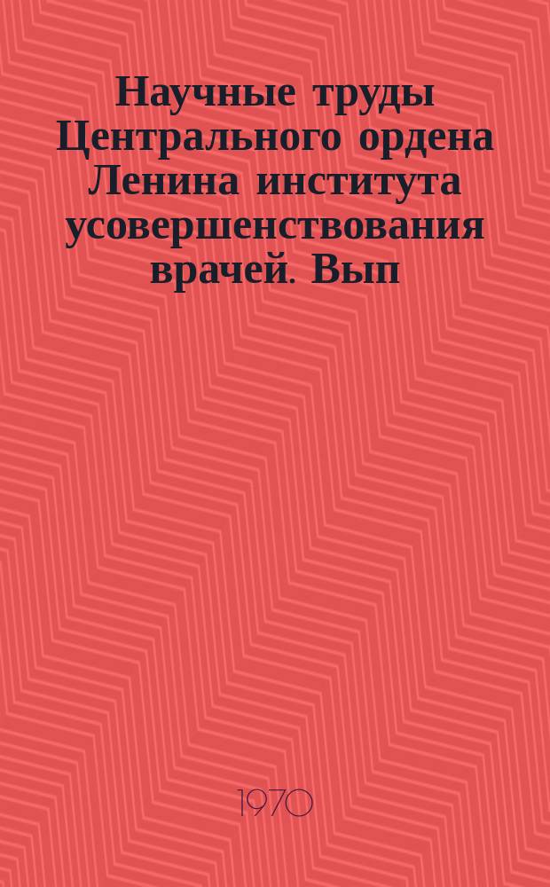 Научные труды Центрального ордена Ленина института усовершенствования врачей. Вып.150