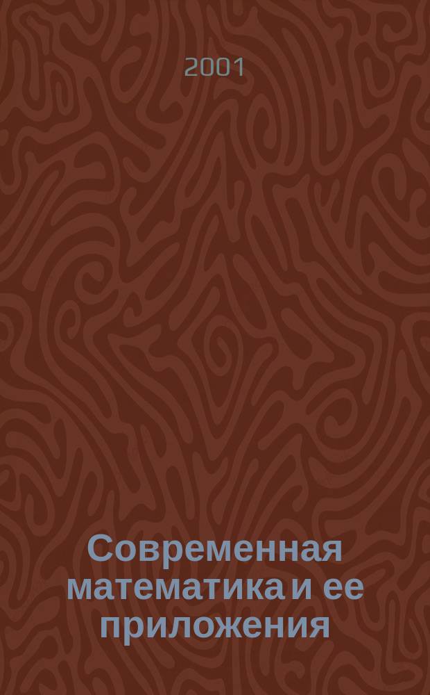 Современная математика и ее приложения : Темат. обзоры. Т.33