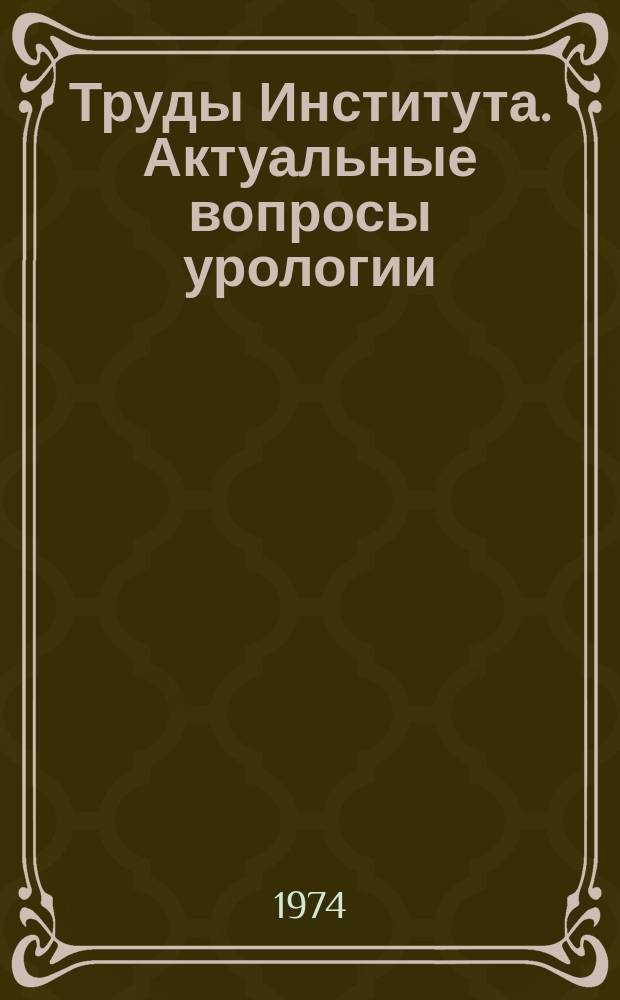 Труды Института. Актуальные вопросы урологии