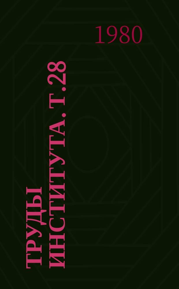 Труды Института. Т.28
