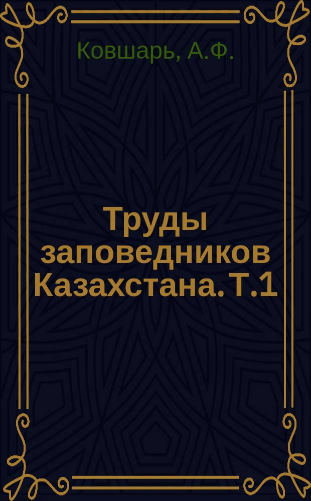 Труды заповедников Казахстана. Т.1 : Птицы Таласского Алатау