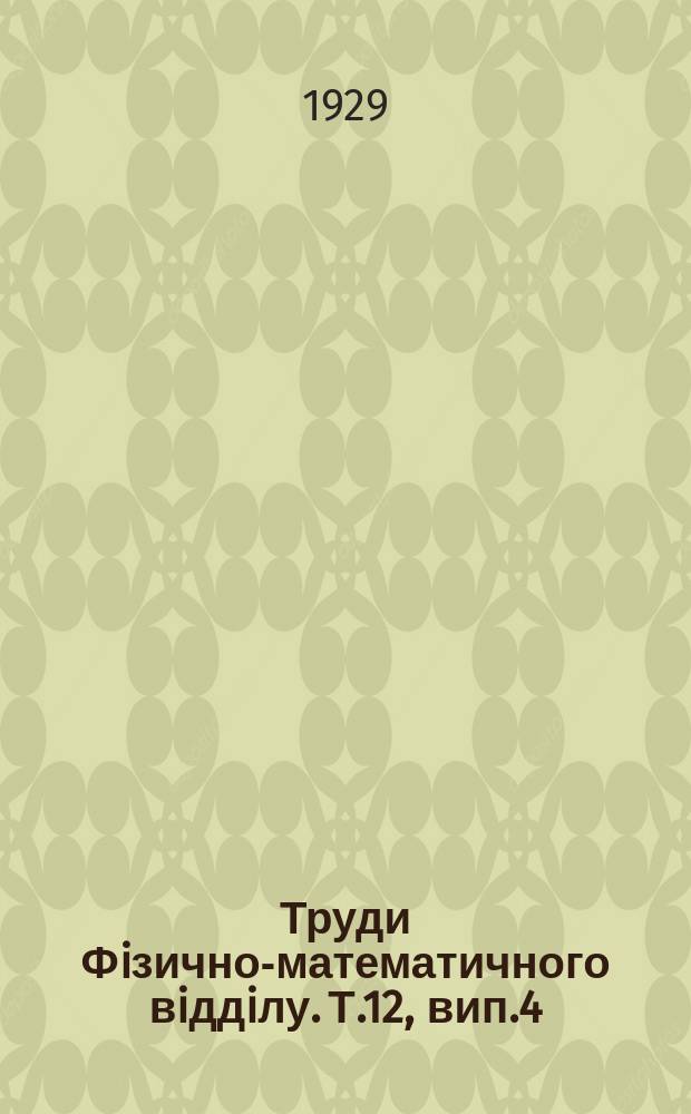 Труди Фiзично-математичного вiддiлу. Т.12, вип.4