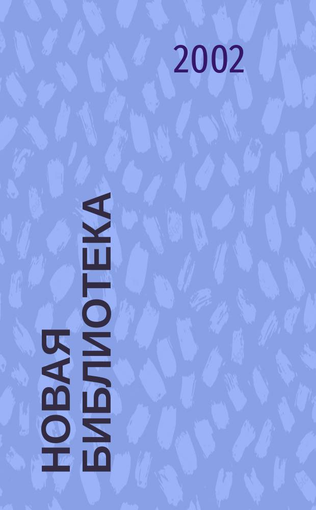 Новая библиотека : Проф. ежемес. журн. 2002, №5/6(17/18)