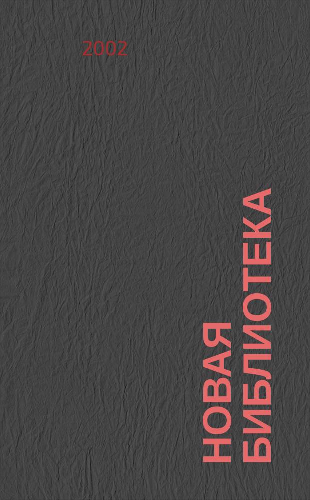 Новая библиотека : Проф. ежемес. журн. 2002, №7(19)