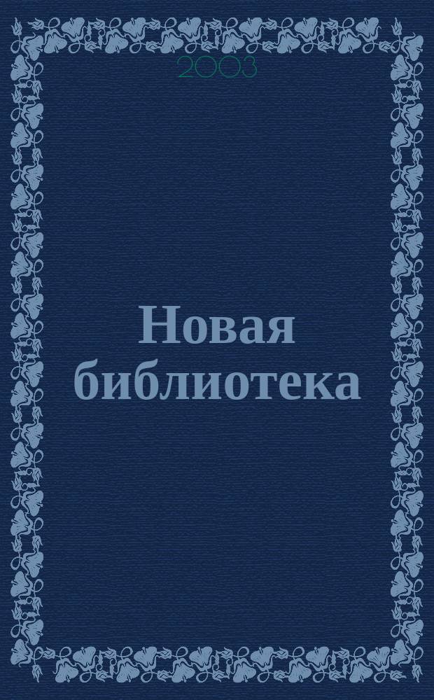 Новая библиотека : Проф. ежемес. журн. 2003, №2(26)