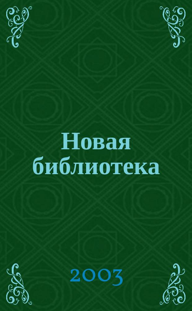 Новая библиотека : Проф. ежемес. журн. 2003, №7(31)