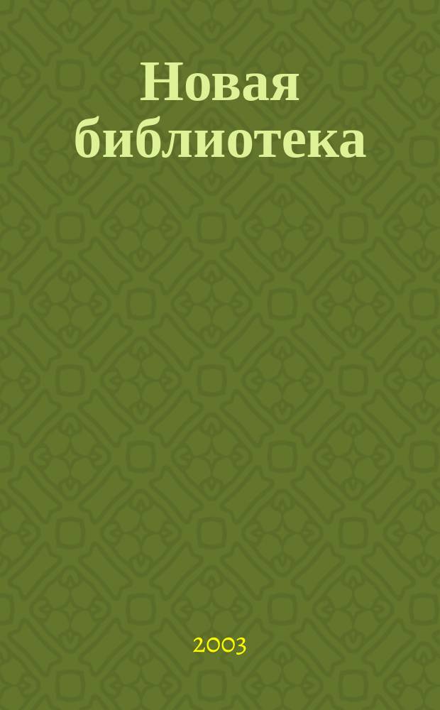 Новая библиотека : Проф. ежемес. журн. 2003, №10(34)