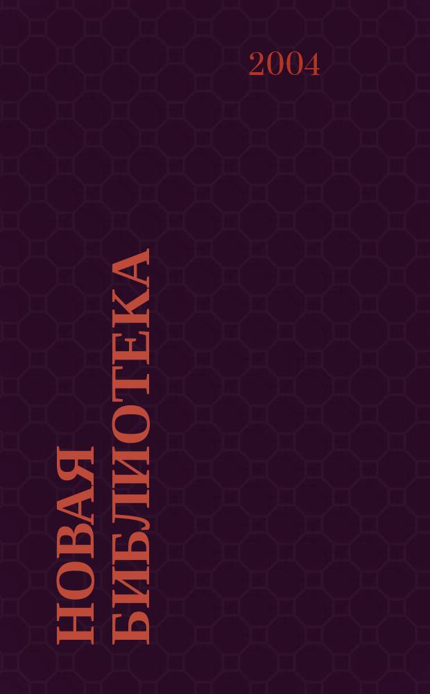 Новая библиотека : Проф. ежемес. журн. 2004, №2(38)